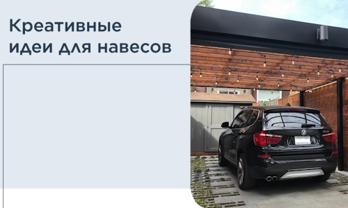 Креативные идеи для навесов от РадиДОМА-Шмр