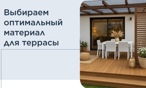 Выбираем оптимальный материал для террасы в Шумерле