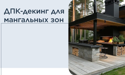 ДПК-декинг для мангальных зон в Шумерле